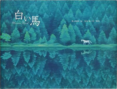 白い馬 (9784062177955)