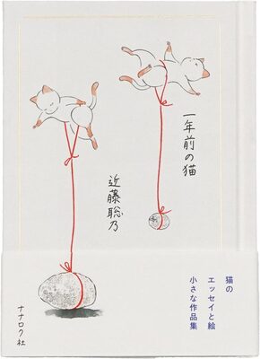 一年前の猫 (9784867320266)