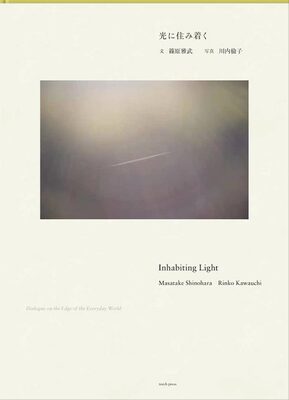 光に住み着く (9784907562557)