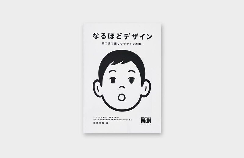 なるほどデザイン- 筒井美希| moom bookshop - 藝術書籍與雜誌