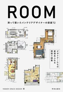 ROOM 測って描いたインテリアデザイナーの部屋72 (9784761513818)