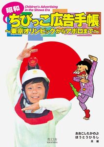 昭和ちびっこ広告手帳 〜東京オリンピックからアポロまで〜 (9784861521812)