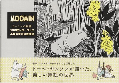 ムーミンの物語100枚レターブック 小説の中の幻想挿絵 (9784756259691)