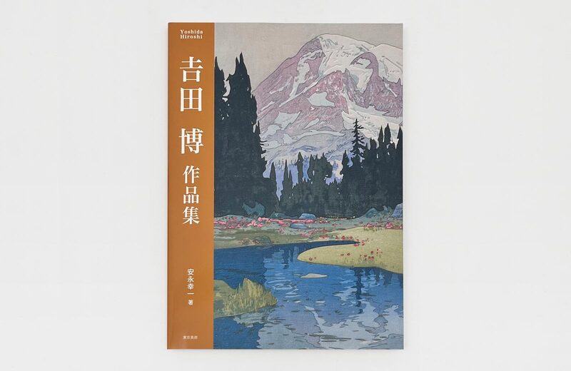 吉田博作品集- 吉田博| moom bookshop - 藝術書籍與雜誌