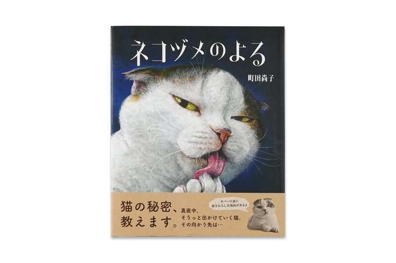 ネコヅメのよる - 町田尚子 | moom bookshop - 藝術書籍與雜誌