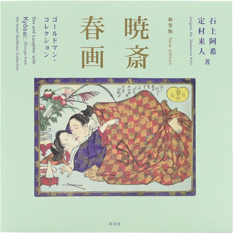 Sex and Laughter with Kyosai: Shunga from the Israel Goldman Collection (New Edition) (9784868310471)
