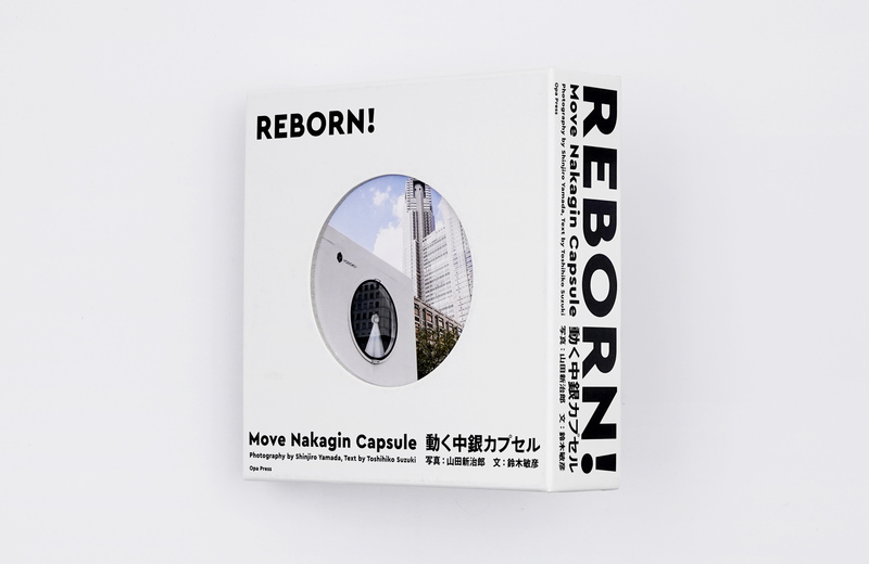 ATELIER OPA | 書籍『REBORN！動く中銀カプセル』
