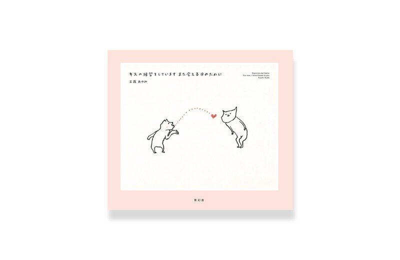 キスの練習をしています また会える日のために 工藤あゆみ Moom Bookshop 攝影書與雜誌