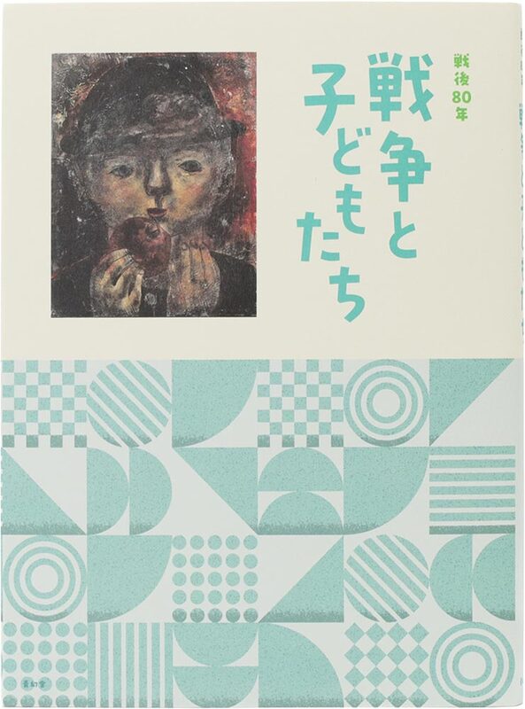 War and Children: Eightieth Anniversary of the End of World War II (9784868310327)