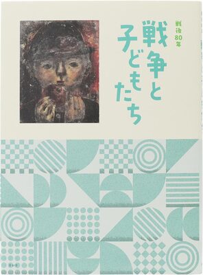 War and Children: Eightieth Anniversary of the End of World War II (9784868310327)