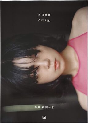 古川琴音写真集 CHIPIE (9784065382578)