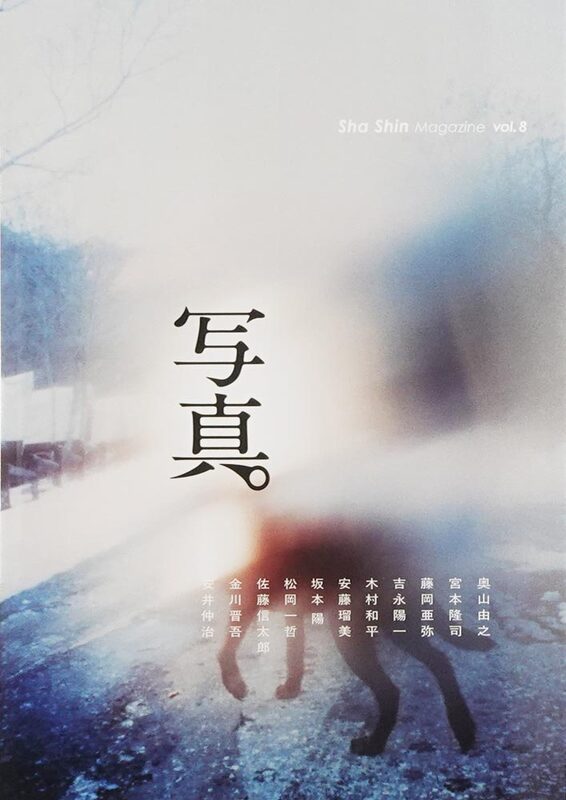 Sha Shin Magazine vol.8 (9784908955471)
