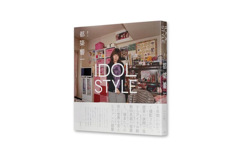 IDOL STYLE - 都築響一| moom bookshop - 藝術書籍與雜誌
