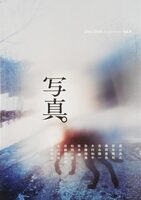 Sha Shin Magazine vol.8 (9784908955471)