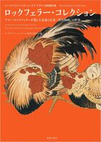 Rockefeller Collection: The World of Hokusais and Hiroshiges Bird-and-Flower Prints Cherished by Abby Aldrich Rockefeller (9784418262007)
