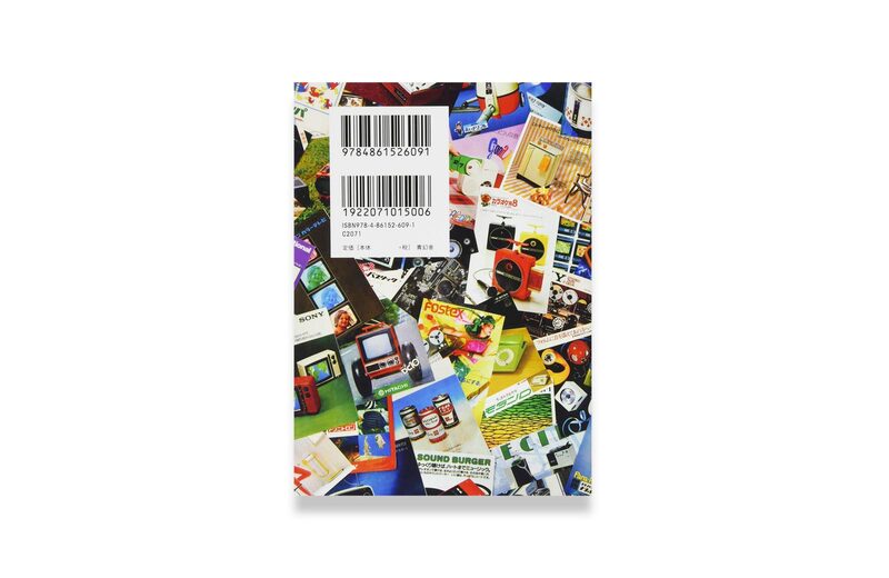 新装版 メイド・イン・ジャパンのデザイン！ 70年代アナログ家電