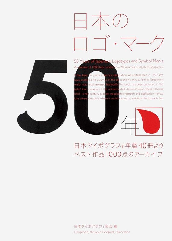 日本のロゴ・マーク50年 (9784756252937)