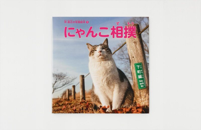 沖昌之の写真絵本①：にゃんこ相撲〈下町編〉 - 沖昌之| moom bookshop