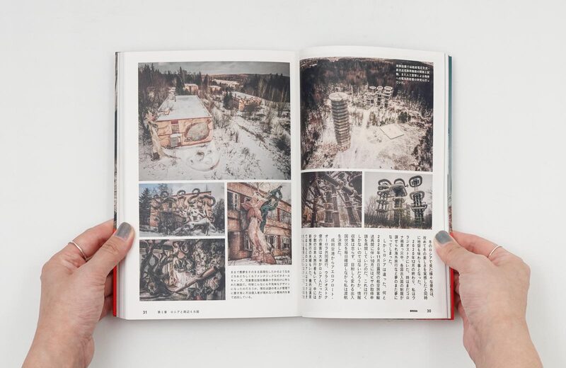 旧ソビエト連邦を歩く - 星野藍 | moom bookshop - 藝術書籍與雜誌