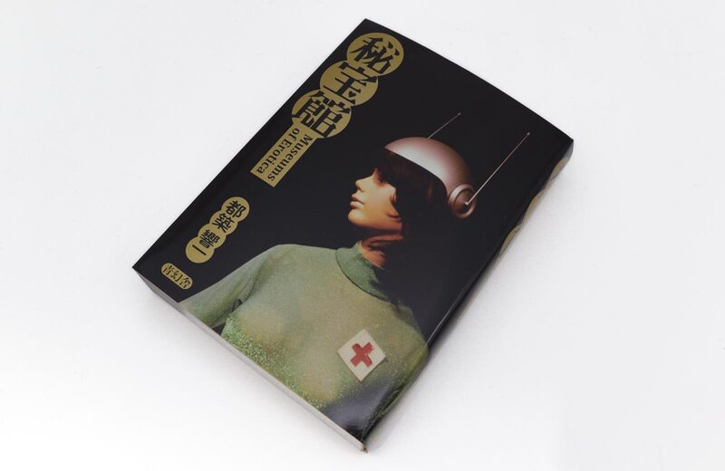 秘宝館 - 都築響一 | moom bookshop - 藝術書籍與雜誌