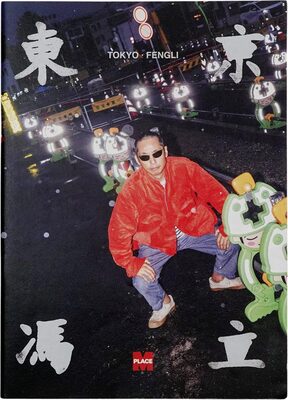 東京 (9784905360414)