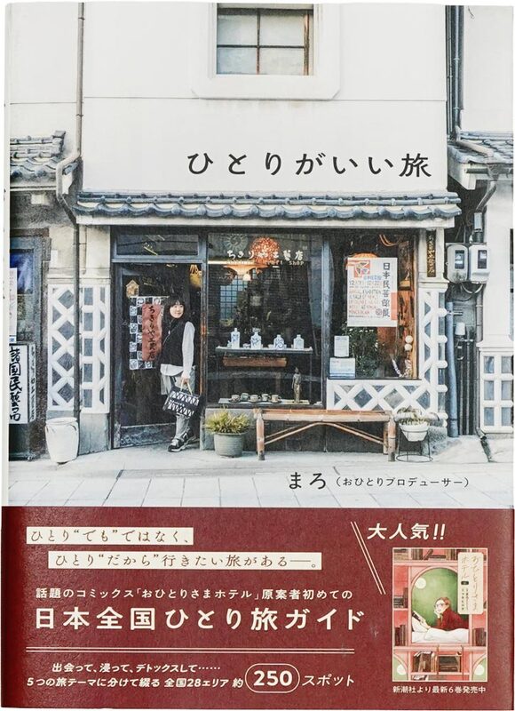 ひとりがいい旅 (9784847075452)