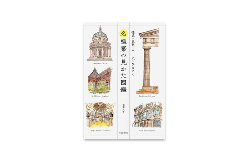 An Illustrated Guide to Understanding Famous Architecture | moom