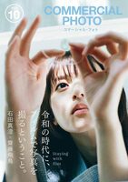 COMMERCIAL PHOTO 2024年10月号