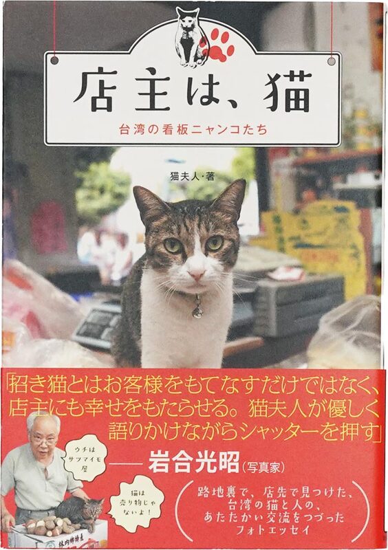 店主は、猫 台湾の看板ニャンコたち (9784872907933)