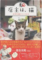 The Shop Owner Is a Cat: Taiwans Shop Cats (9784872907933)