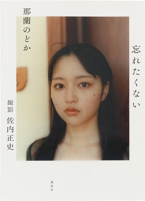 Nodoka Nara: I Dont Want to Forget (9784065388259)