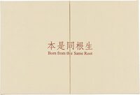 Born from the Same Root (3rd Edition) (9789860621747)
