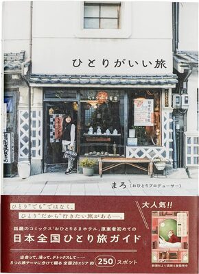 ひとりがいい旅 (9784847075452)