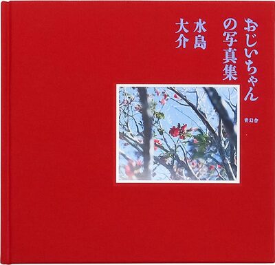 おじいちゃんの写真集 (9784861528675)