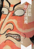 The Utagawa School of Ukiyo-e Visual Encyclopedia (9784756261557)