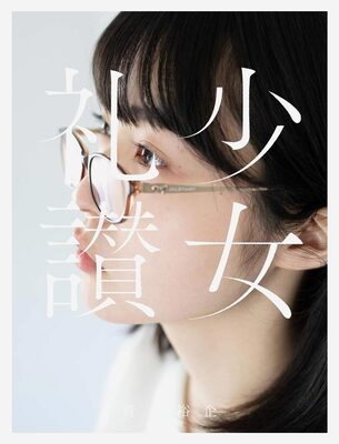 少女礼讃 (9784861527975)