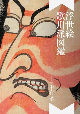 The Utagawa School of Ukiyo-e Visual Encyclopedia (9784756261557)