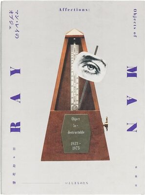 マン・レイのオブジェ　日々是好物｜いとしきものたち (9784763022127)