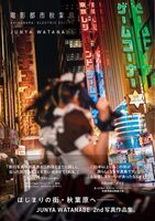JUNYA WATANABE Photo Works: Akihabara Electric Cinema (9784875867630)