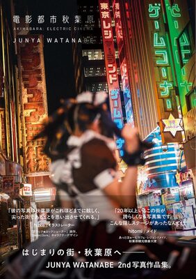 JUNYA WATANABE Photo Works: Akihabara Electric Cinema (9784875867630)