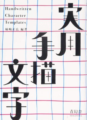 実用手描文字 (9784861526367)