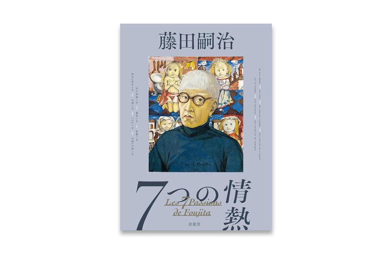 藤田嗣治：7つの情熱- 藤田嗣治| moom bookshop - 藝術書籍與雜誌