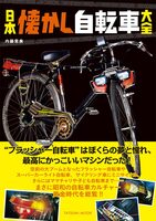 Nihon Natsukashi Bicycle Taizen (9784777826742)