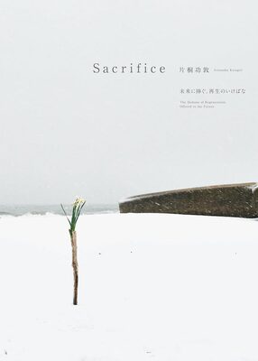 Sacrifice ― 未来に捧ぐ、再生のいけばな (9784861525223)