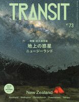 TRANSIT 73: New Zealand, a Planet on Earth (9784065450222)