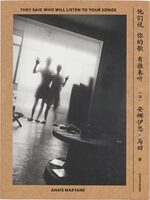 他們說你的歌有誰來聽 (9787550336384)
