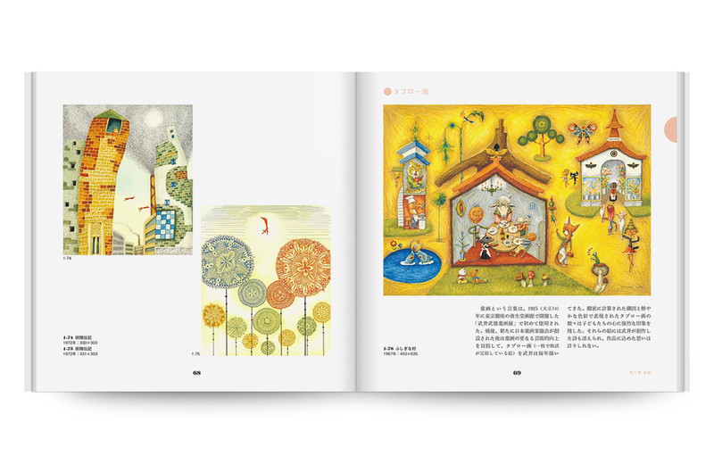 幻想の世界へようこそ - 武井武雄 | moom bookshop - 藝術書籍與雜誌