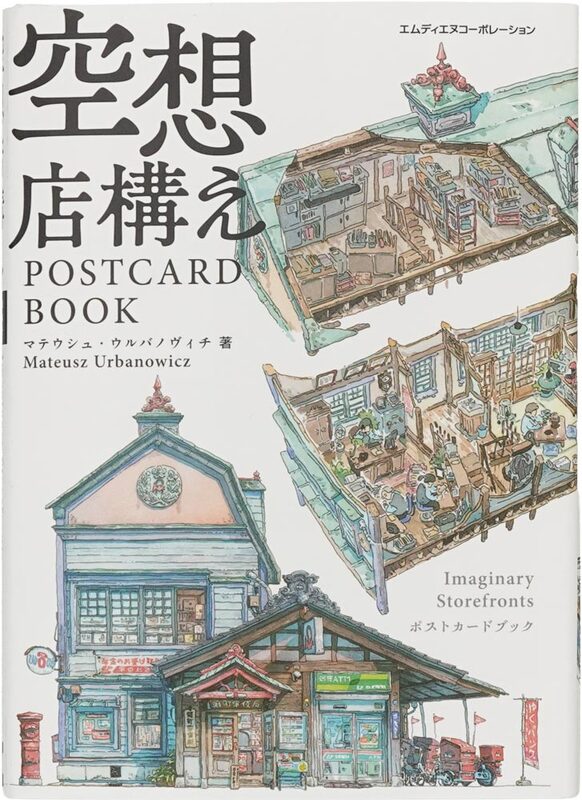 空想店構え POSTCARD BOOK (9784295206811)