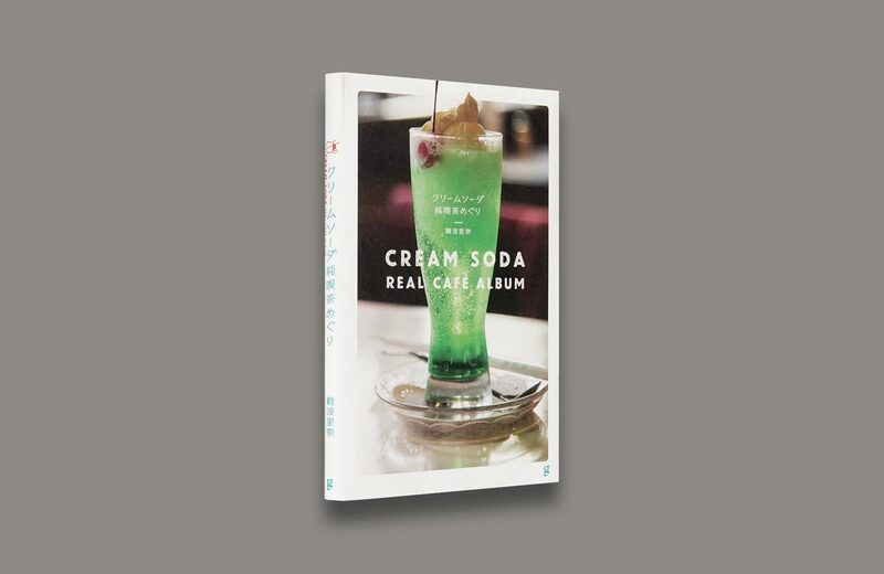 クリームソーダ純喫茶めぐり- 難波里奈| moom bookshop - 藝術書籍與雜誌