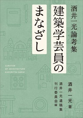 建築学芸員のまなざし　酒井一光論考集 (9784861528637)